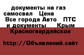 документы на газ52 самосвал › Цена ­ 20 000 - Все города Авто » ПТС и документы   . Крым,Красногвардейское